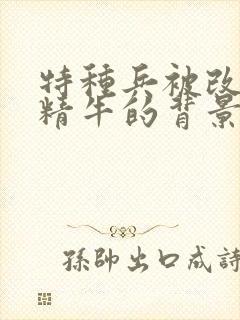 特种兵被改造成精牛的背景故事