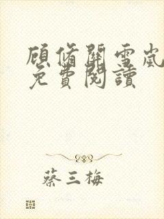 顾修关雪岚全文免费阅读