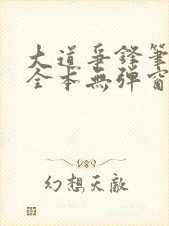 大道争锋笔趣阁全本无弹窗封面