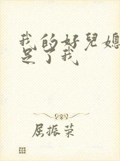 我的好儿媳妇满足了我封面