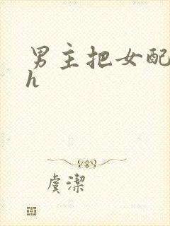 男主把女配喂饱h