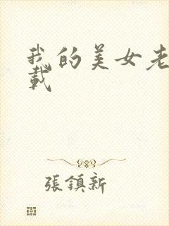 我的美女老师下载