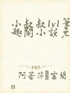 小叔叔1v1笔趣阁小说免费阅读