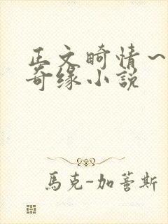 正文畸情～内裤奇缘小说