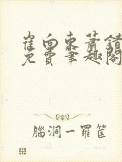 崔向东萧错小说免费笔趣阁