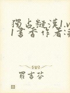 独占糙汉1.v1书香作者:苏月半