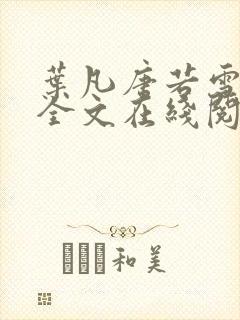 叶凡唐若雪免费全文在线阅读