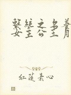 系统之名养成器女主公玉月