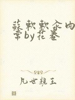 苏软软汆肉的日常by花卷