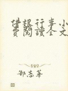 借根行事小说免费阅读全文在线阅笔趣无弹窗