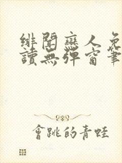 绯闻恋人免费阅读无弹窗笔趣阁