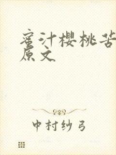 蜜汁樱桃苦咖啡原文