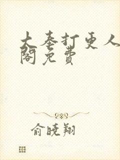 大奉打更人笔趣阁免费