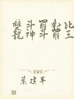 双斗罗对比开局龙神斗罗玉小刚笔趣阁