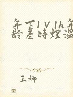 年下1∨1h年龄差时煜温禾