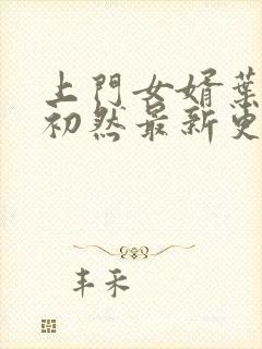 上门女婿叶辰萧初然最新更新