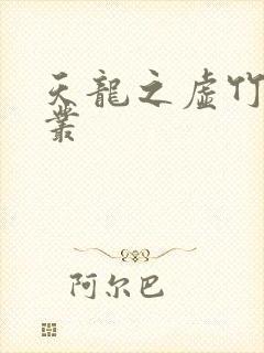 天龙之虚竹戏花丛