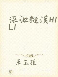 深池糙汉H1VL1