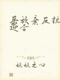 岳放弃反抗开始迎合