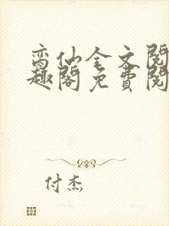 脔仙全文阅读笔趣阁免费阅读无弹窗