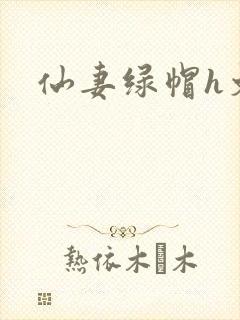 仙妻绿帽h文