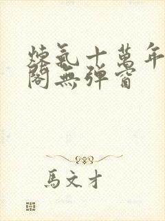 炼气十万年笔趣阁无弹窗