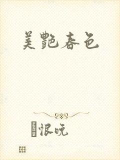 美艳春色封面