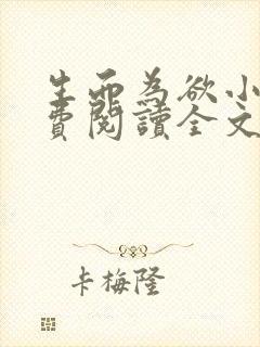 生而为欲小说免费阅读全文无弹窗