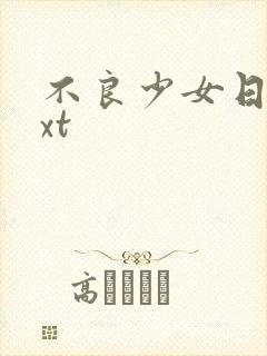 不良少女日记txt