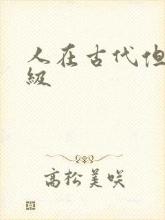 人在古代但考四级