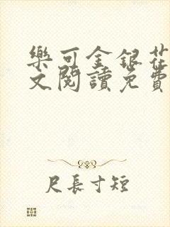 乐可金银花露全文阅读免费封面