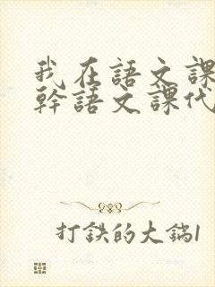 我在语文课上强干语文课代表