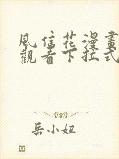 风信花漫画免费观看下拉式六漫画