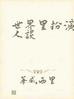 世界里扮演欠日人设