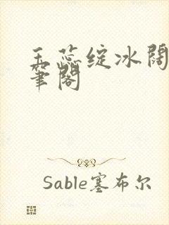 玉蕊绽冰阔落趣笔阁封面