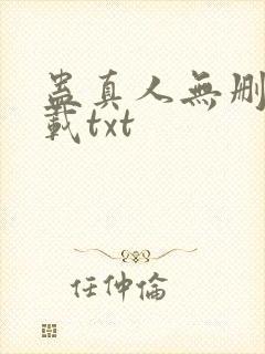 蛊真人无删减下载txt