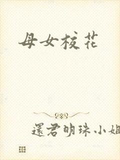 母女校花