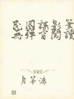 民国谍影笔趣阁无弹窗阅读