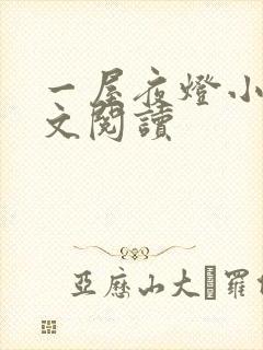 一屋夜灯小说全文阅读