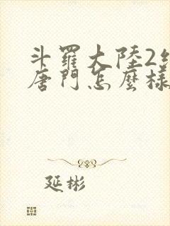 斗罗大陆2绝世唐门怎么样