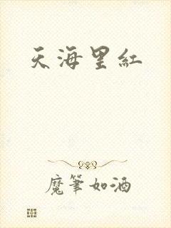 天海里红