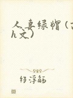 人妻绿帽 (高h文)