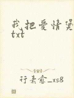 我把爱情煲成汤txt