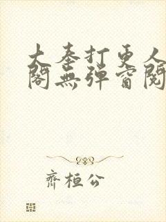 大奉打更人笔趣阁无弹窗阅读