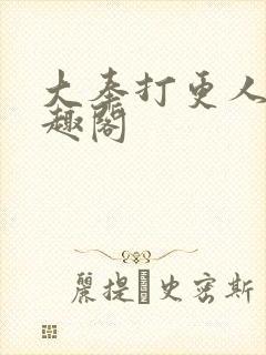 大奉打更人 笔趣阁