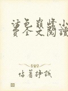 活色巅峰小说免费全文阅读