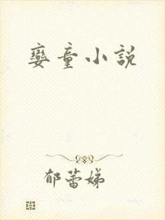 娈童小说