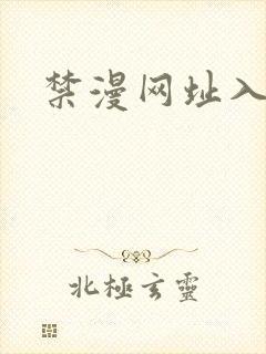 禁漫网址入口