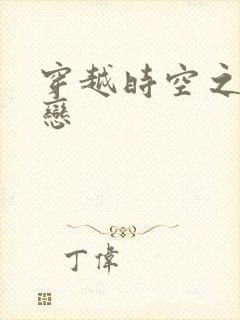 穿越时空之生死恋