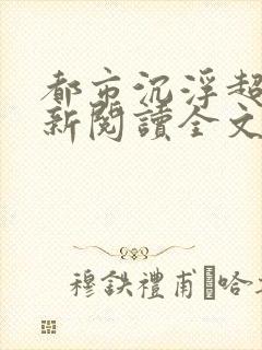 都市沉浮超前更新阅读全文